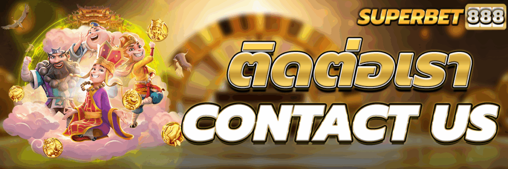ติดต่อเรา